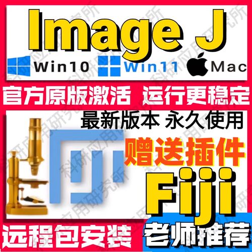 新版image j Fiji图像处理软件win mac灰度分析荧光计数ImageJ