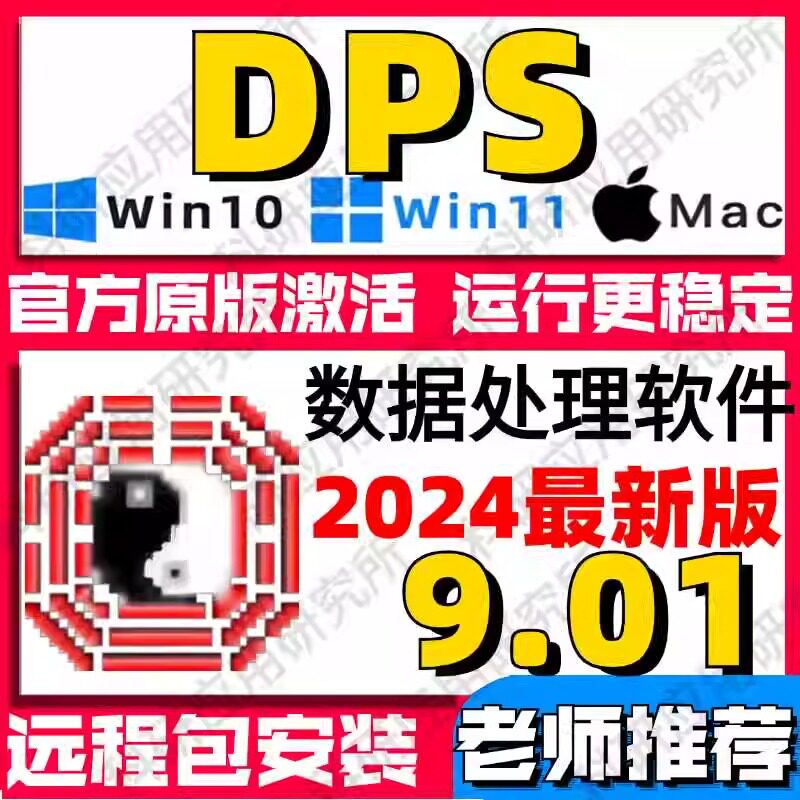 DPS数据分析软件 win系统V7.05/V9.01支持远程安装包统计处理系统
