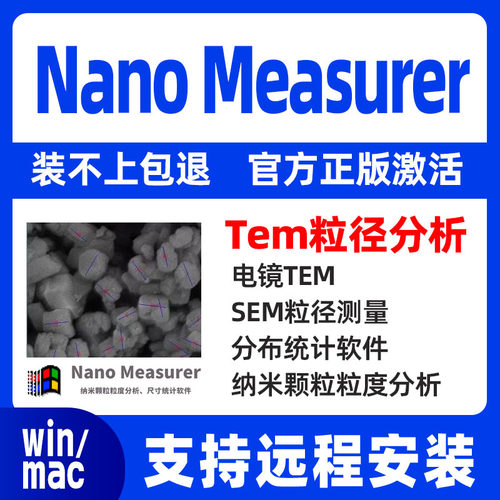 Nano Measurer电镜TEM分布统计软件SEM粒径测量远程安装永久使用