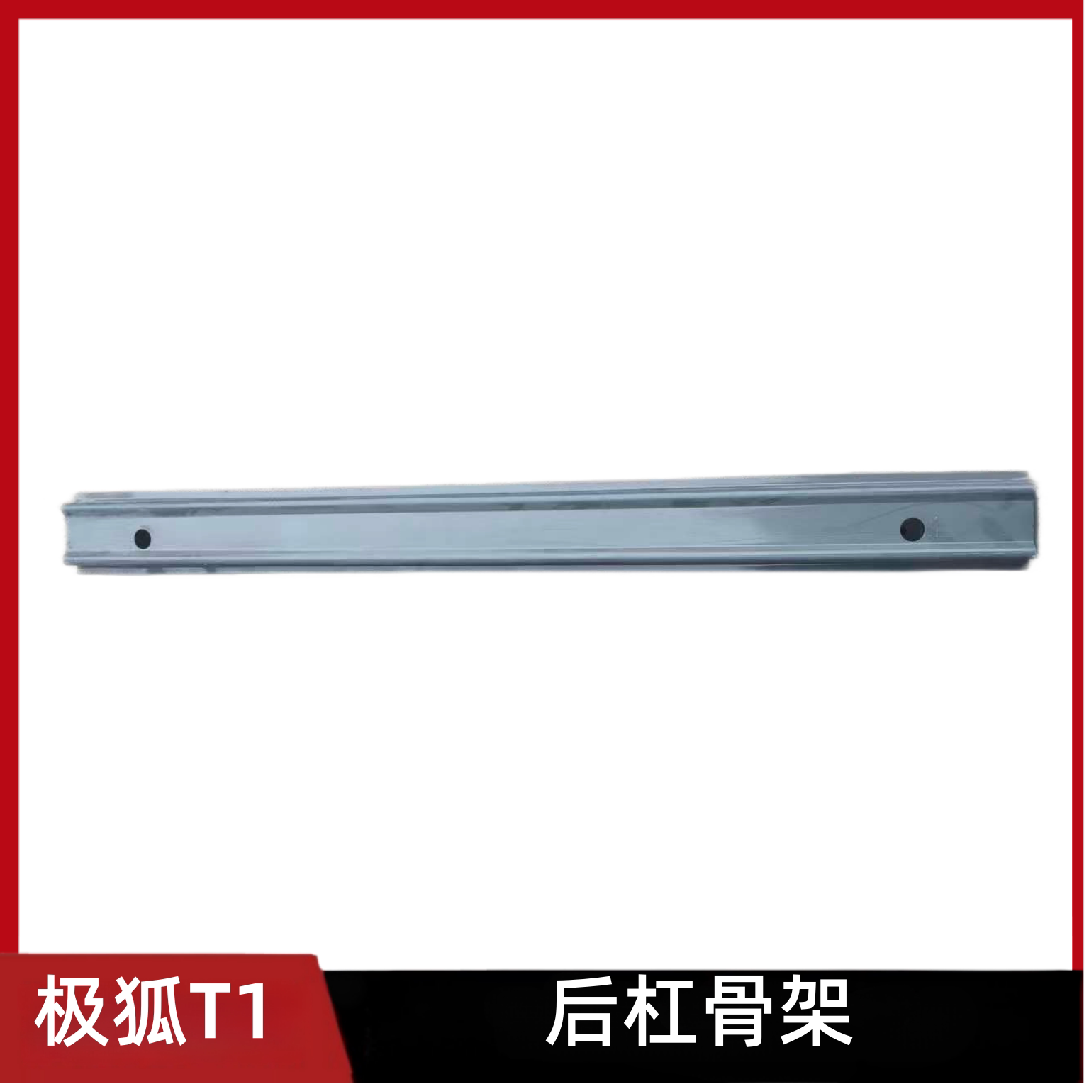 适配北汽极狐T1后杠骨架防撞钢梁后杠横梁极狐T1新能源配件