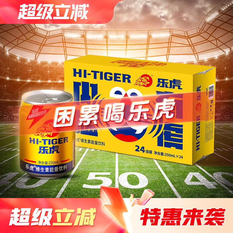 乐虎官方旗舰店250ml/500ml维生素饮料整箱送礼专业能量提供者