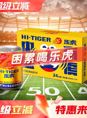 乐虎官方旗舰店250ml/500ml维生素饮料整箱送礼专业能量提供者