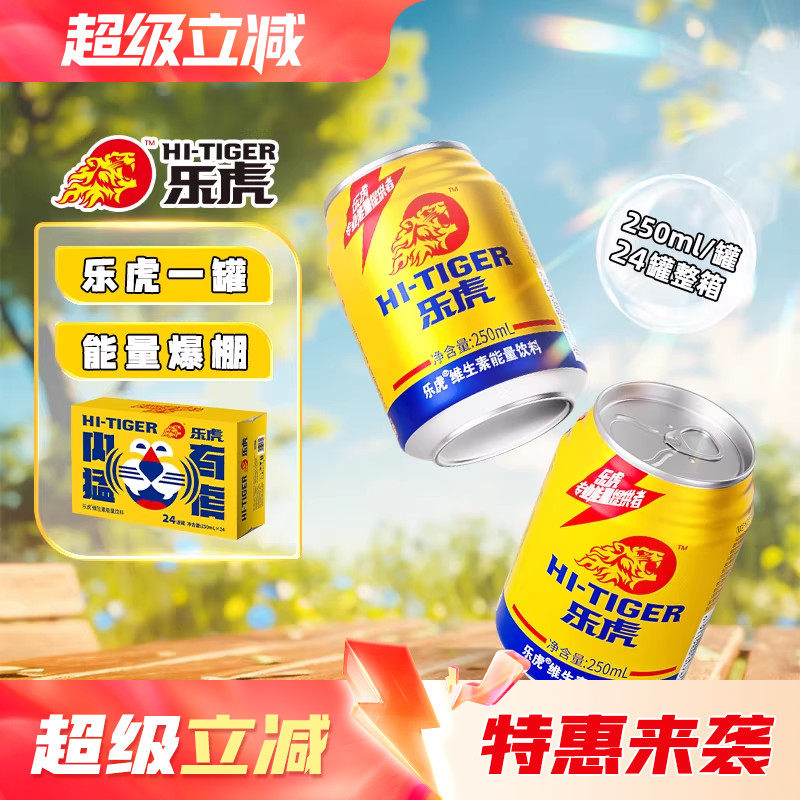 乐虎正品维生素能量饮料250ml*24罐整箱装健身补充能量