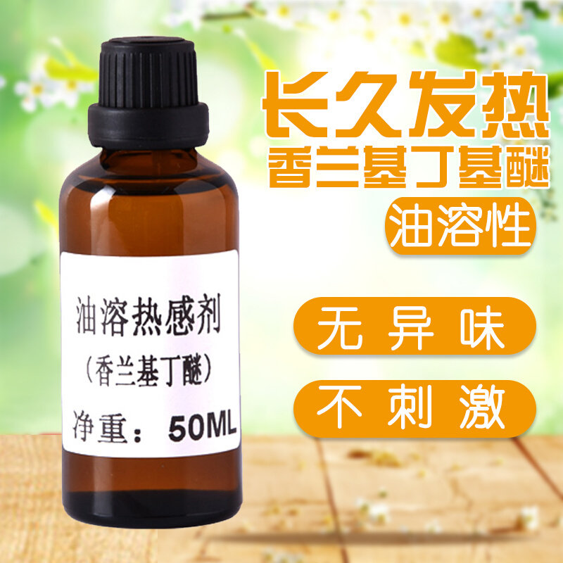 香兰基丁基醚水溶香草醇基丁醚热感e剂油溶发热剂瓶只热不辣不刺