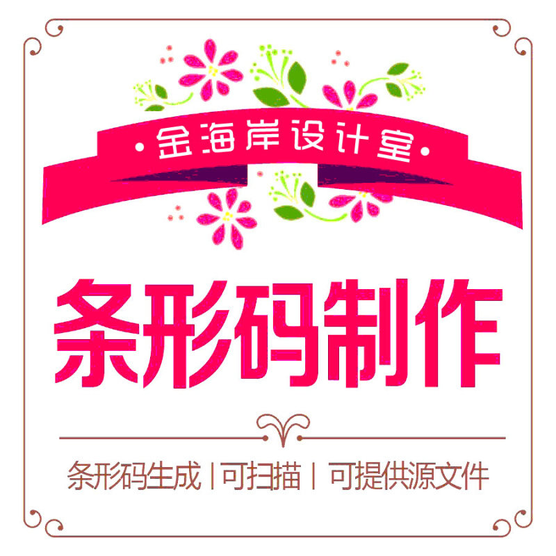 条形码制作 商品条码条形码生成制作(可扫描 可提供源文件)