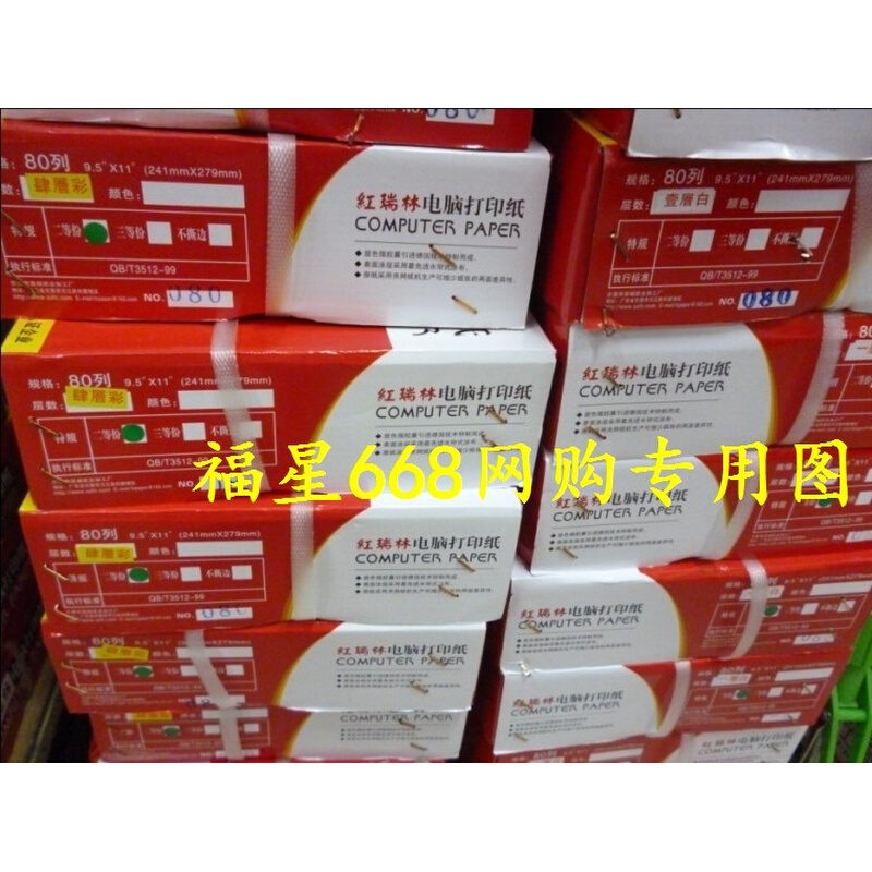 极速红瑞林241-2二联电脑v打印纸 打印凭证纸 出库发货单 连打纸