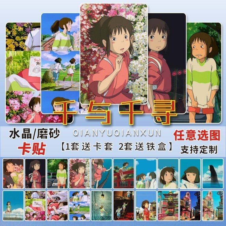 千与千寻水晶卡贴周边白龙宫崎骏壁纸学生饭卡校园卡公交卡片贴纸