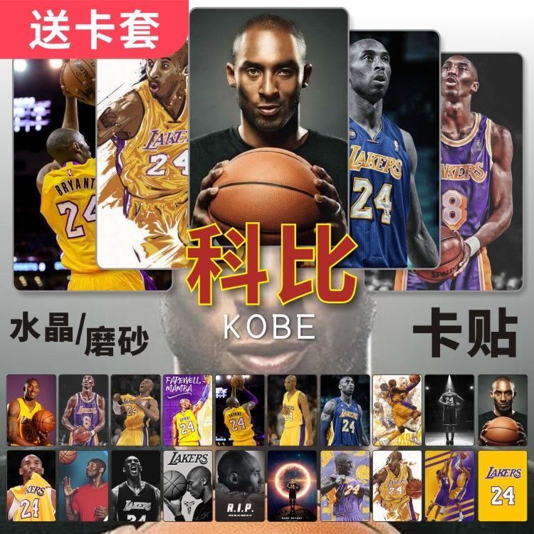科比kobe水晶卡贴篮球明星周边小飞侠磨砂学生卡饭卡交地铁卡贴纸