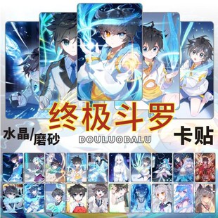 斗罗水晶卡贴周边蓝轩宇古月娜冻千秋学生饭卡公交卡片贴纸