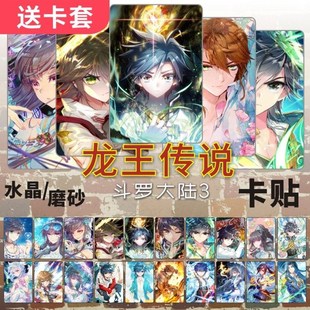 龙王传说卡贴周边古月娜唐舞麟斗罗大陆3学生饭卡公交通卡片贴纸