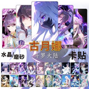 古月娜卡贴周边斗罗大陆4斗罗水晶磨砂学生饭卡公交卡片贴纸