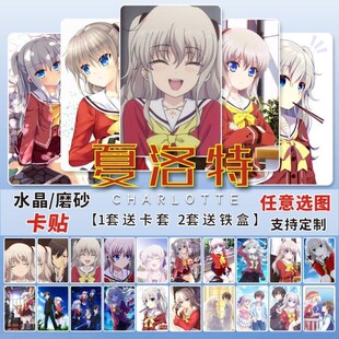 夏洛特水晶卡贴周边友利奈绪Charlotte学生饭卡校园公交卡片贴纸