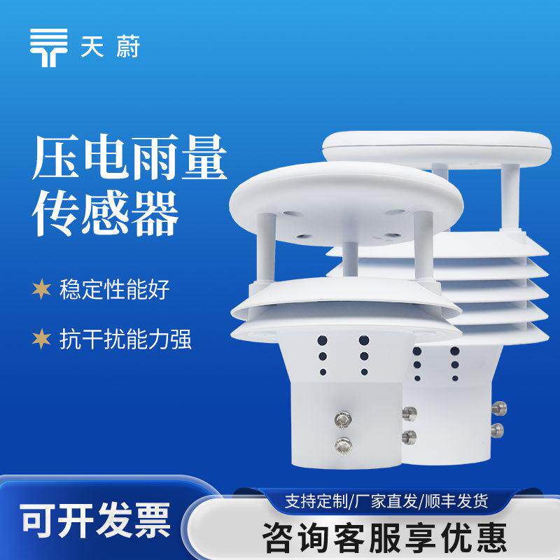 压电式雨量传感器压电雨量计智能船舶气象仪微型雨量传感器厂家
