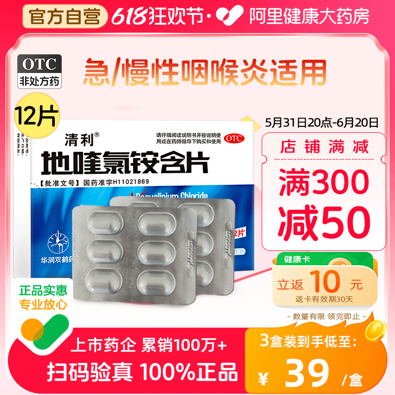 清利地喹氯铵含片12片急慢性咽喉炎片润喉糖口腔溃疡消炎牙龈肿痛 OTC药品/国际医药 咽喉 原图主图