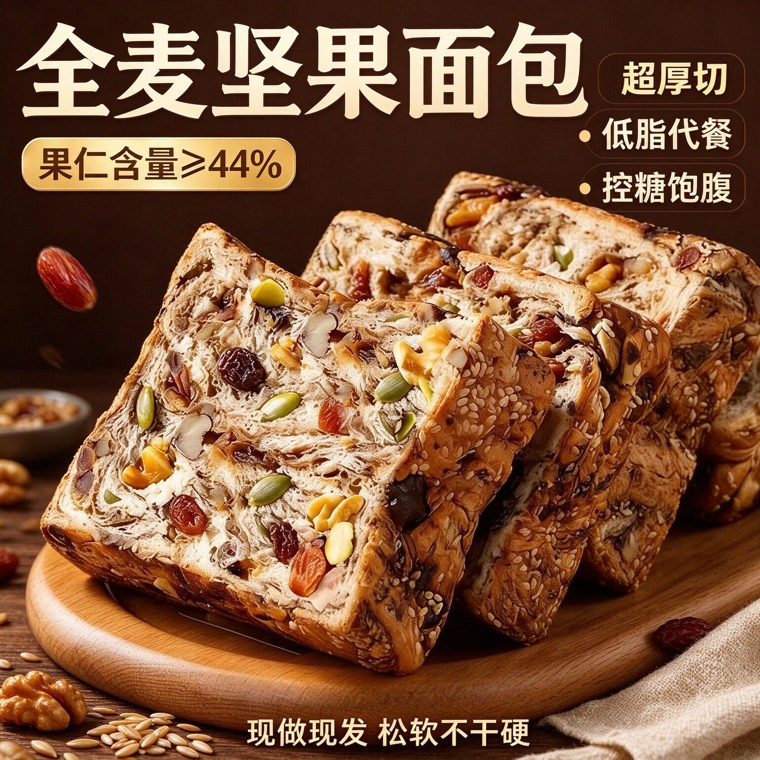 全麦坚果面包吐司低脂低卡减餐无蔗糖解馋饱腹零食品粗粮孕妇无糖精旗舰店糖尿病人主食减肥