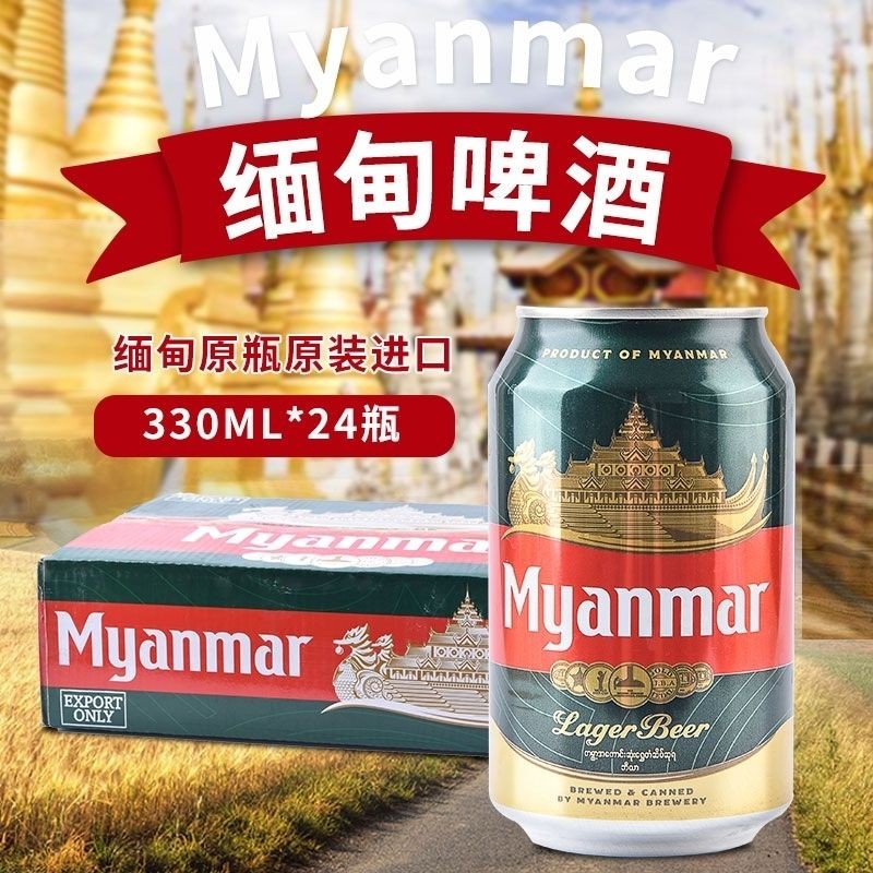 缅甸进口缅玛啤酒myanmarbeer全麦芽酿造整箱黄啤酒330ml听装整箱