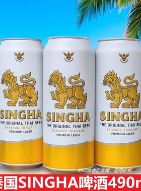 SINGHA啤酒490ml易拉罐装泰国原装进口啤酒