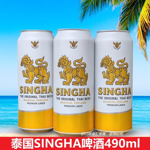 泰国SINGHA啤酒490ml5°