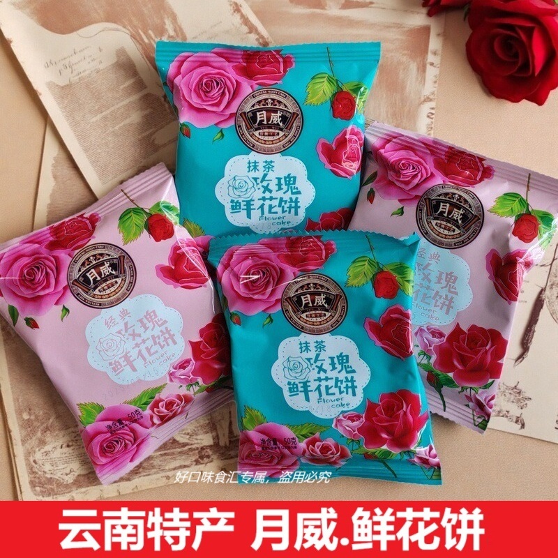 云南月威鲜花饼经典玫瑰味抹茶味50克袋装云南特产