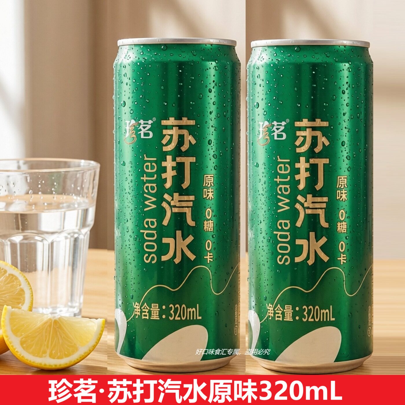 云南珍茗苏打水汽水原味0糖0卡易拉罐装320ml
