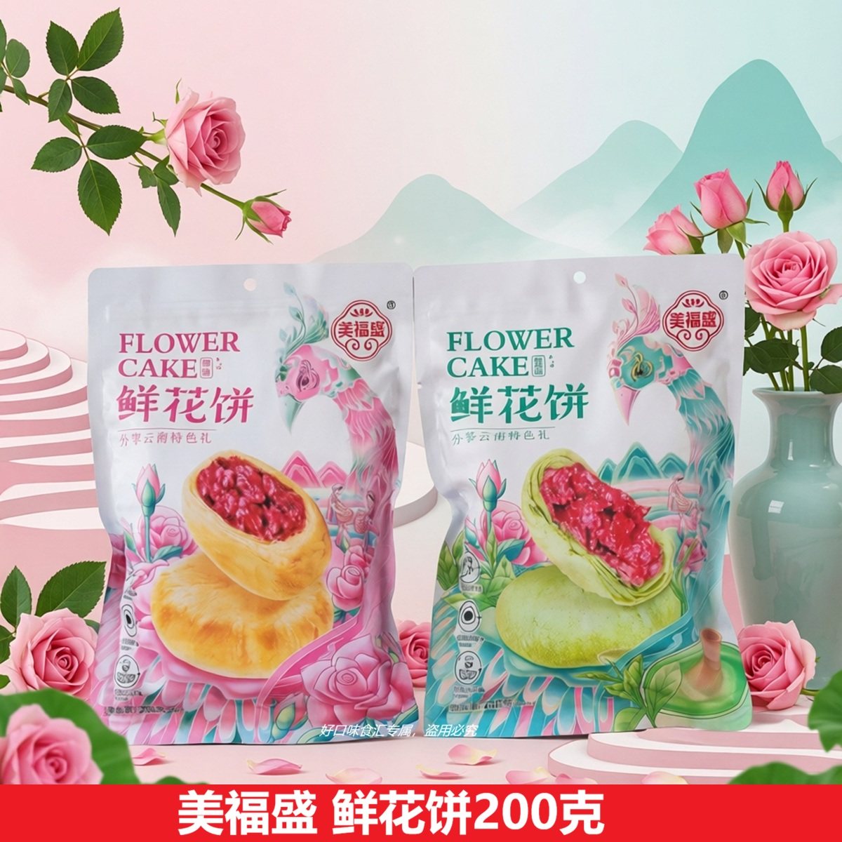 云南美福盛鲜花饼原味抹茶味袋装200克云南特产