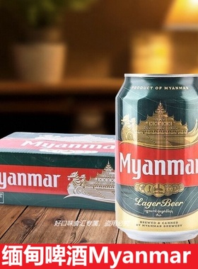 缅甸啤酒Myanmar330ml易拉罐装全麦芽酿造整箱黄啤酒整箱