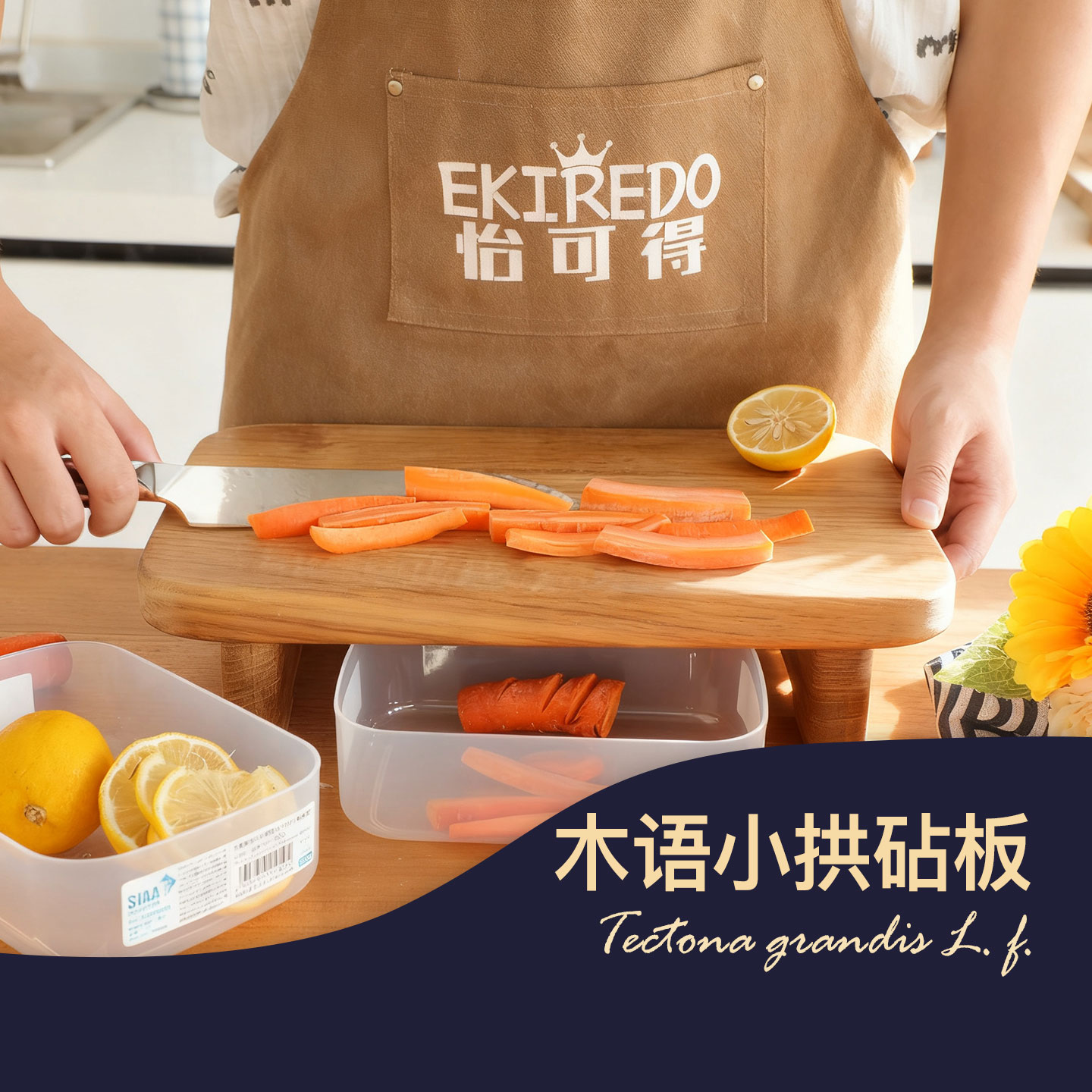 EKIREDO怡可得柚木菜板木语小拱切菜置物多用板切肉摆盘