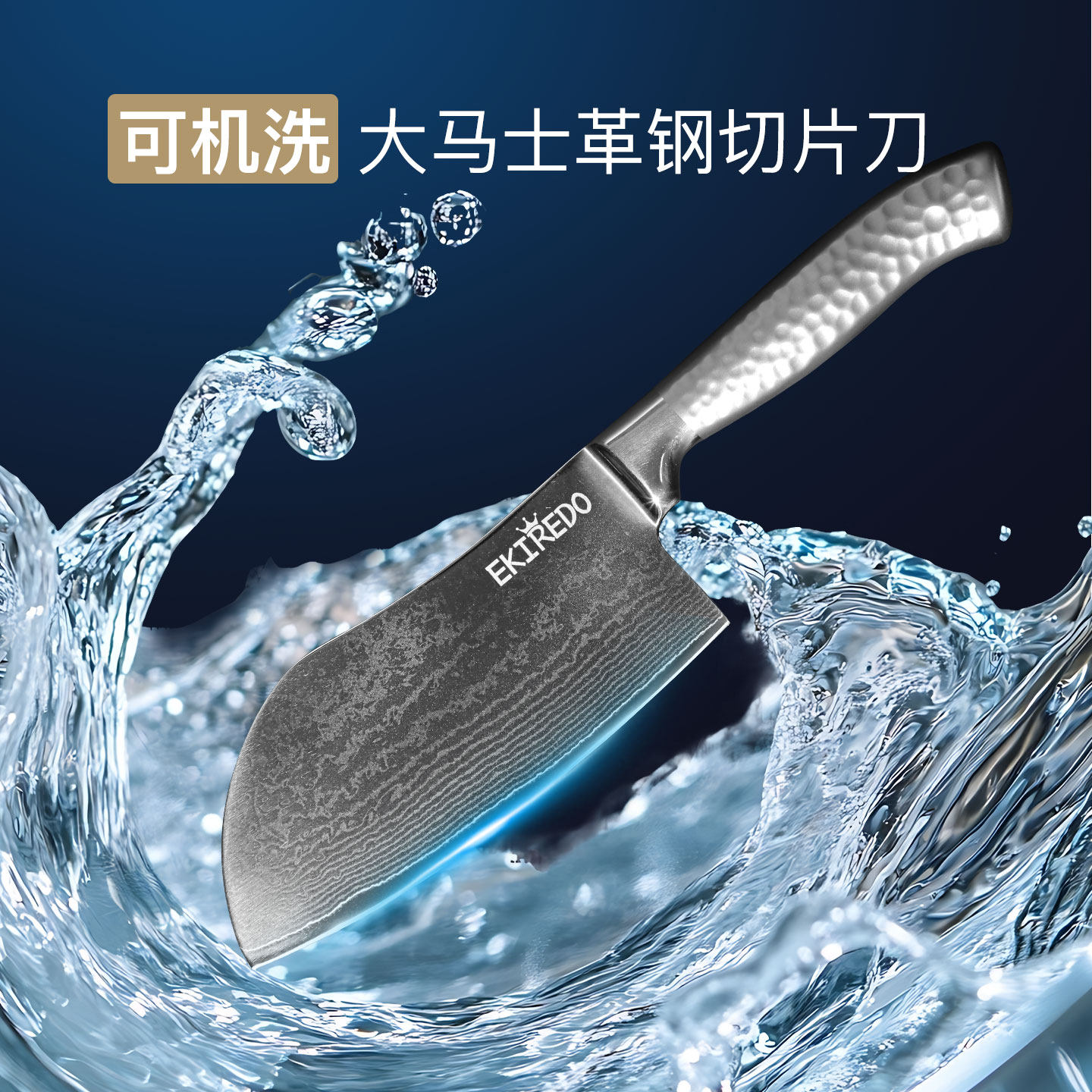 EKIREDO怡可得大马士革厨房刀切片菜刀三德刀锤纹厨房家用女刀具