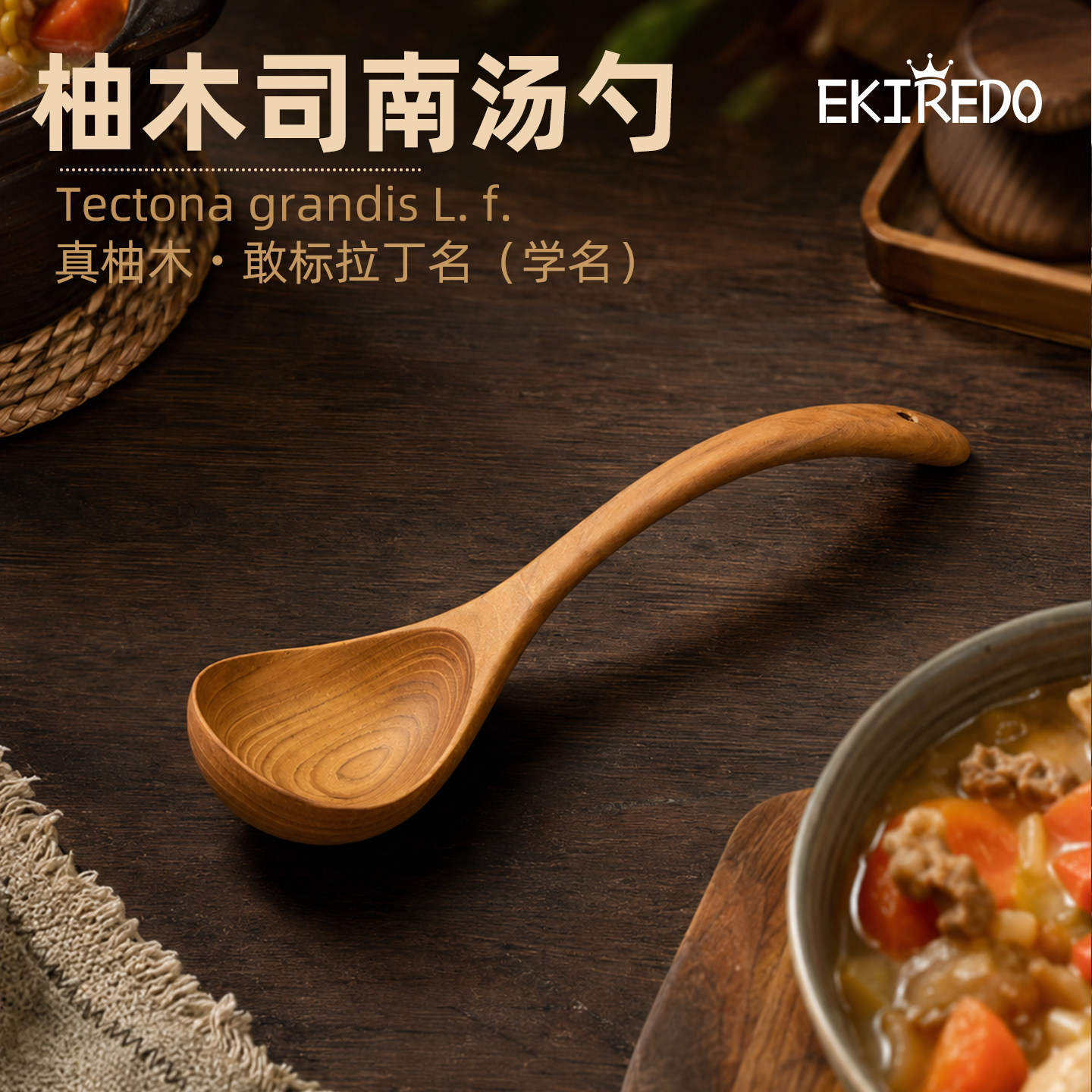 EKIREDO怡可得柚木汤勺司南勺子整木