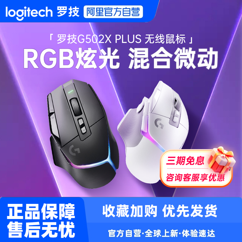罗技G502XPLUS无线游戏鼠标