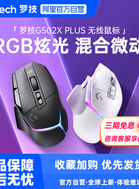 罗技G502XPLUS无线游戏鼠标可充电RGB炫光电竞233