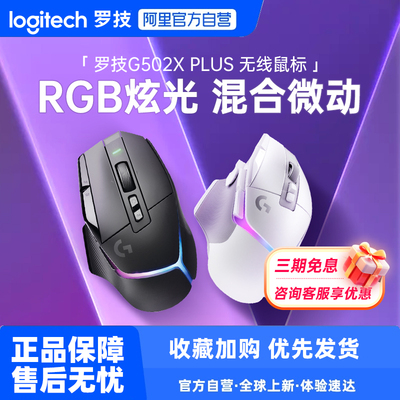 罗技G502XPLUS无线游戏鼠标