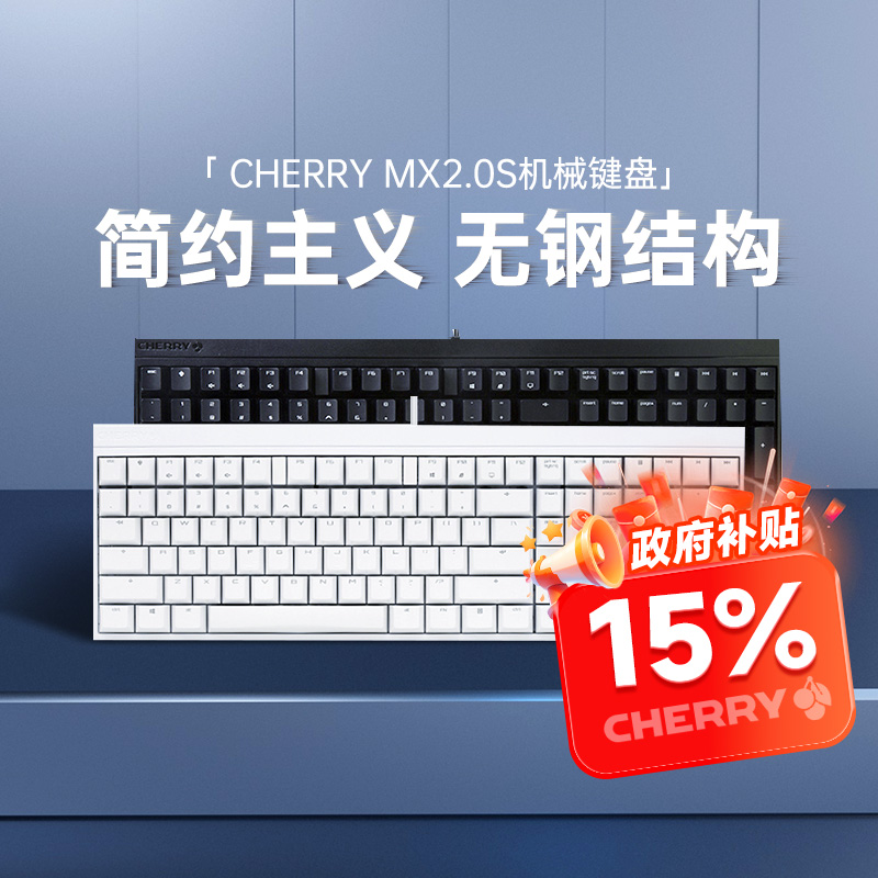 CHERRY樱桃MX2.0S电竞机械键盘