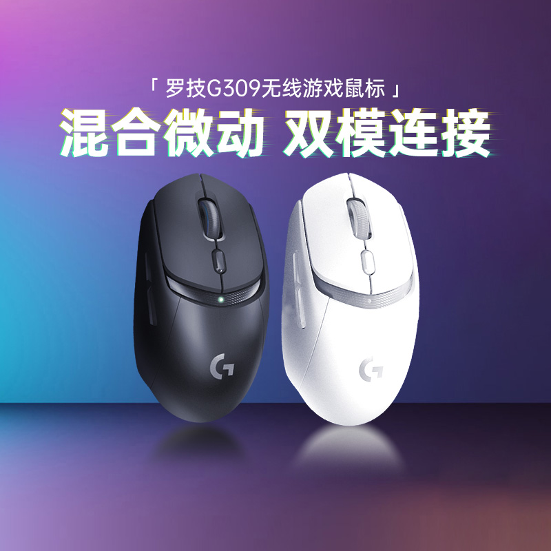 罗技G309无线游戏鼠标双模