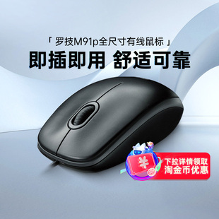 羅技M91P有線鼠標USB辦公游戲電腦筆記本臺式 阿里官方自營