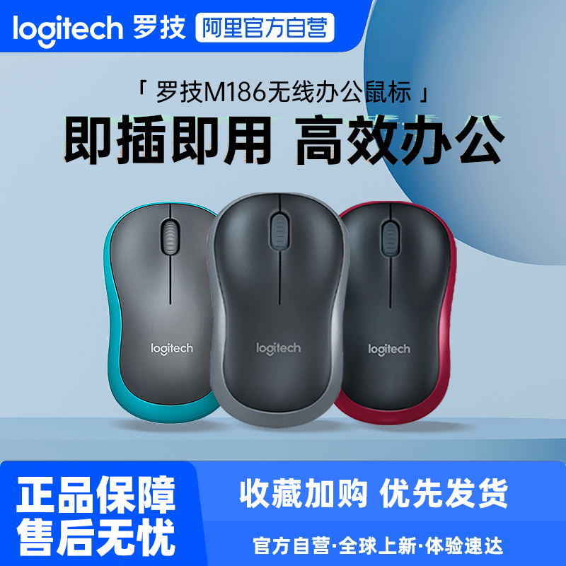 【阿里官方自营】罗技M186无线鼠标办公台式笔记本电脑通用鼠标
