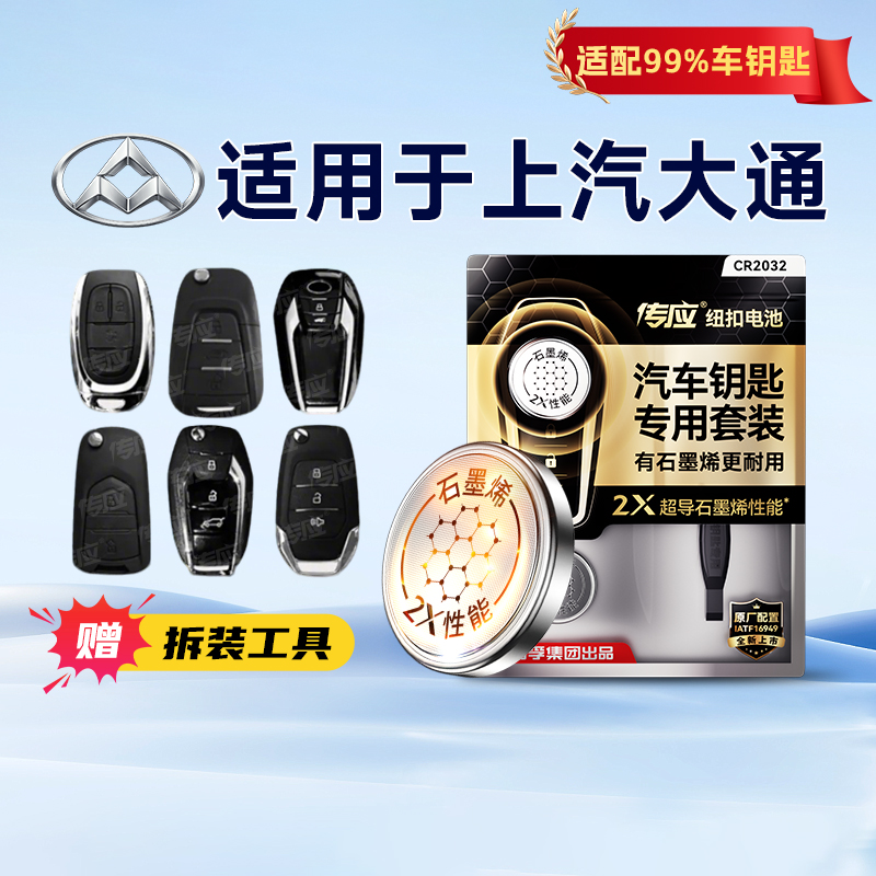 适用于上汽大通车钥匙电池
