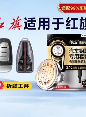 适用于红旗车钥匙 红旗H5 H6 H7 H9 HS5 HS7 LS7 HQ9 E-HS3/9 E-QM5专用CR2032汽车遥控器钥匙纽扣电池233
