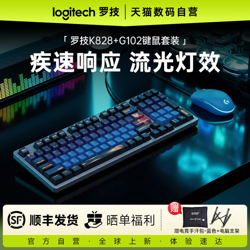 罗技G102+K828键鼠套装