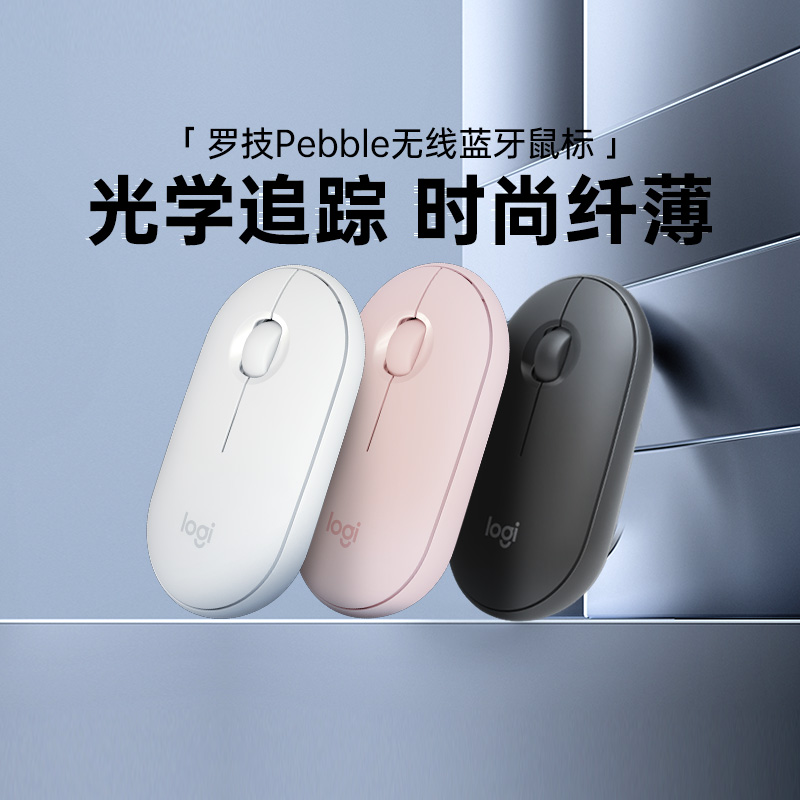 罗技无线鼠标PEBBLE办公蓝牙