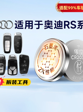 适用于奥迪RS系列RS3 RS4 RS5 RS6 RS7汽车钥匙电池遥控器CR2032南孚传应纽扣电子3V233