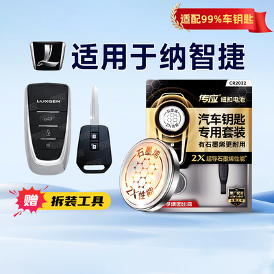 适用于纳智捷车钥匙电池