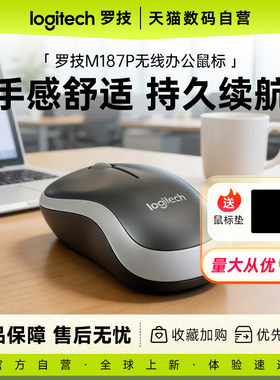 罗技M187P无线鼠标办公商务