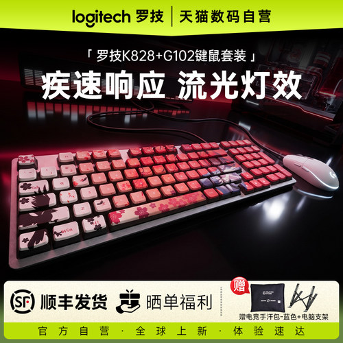 罗技G102+K828键鼠套装有线
