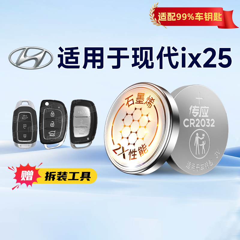 适用北京现代iX25电池CR2032
