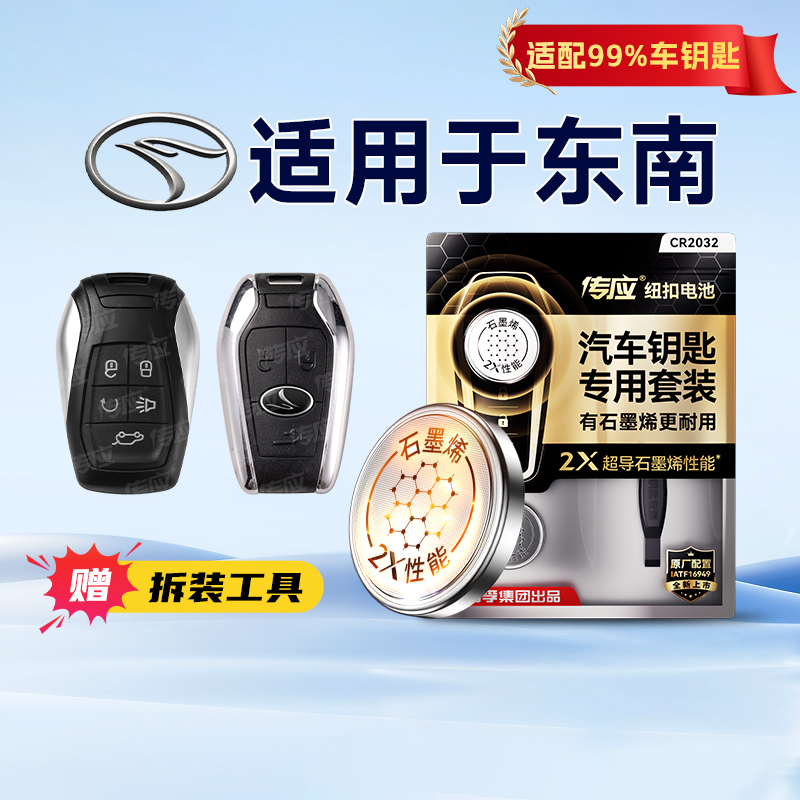 适用于东南车钥匙电池