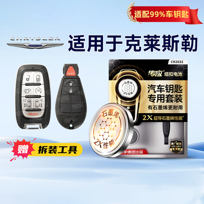 适用于克莱斯勒车钥匙CR2032