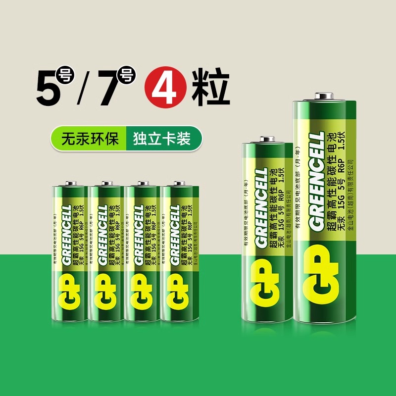 【8.8活动】超霸(GP)5号7号电池五号七号碳性干电池适用于/闹钟/遥控器/手电筒/收音机儿童玩具干电池