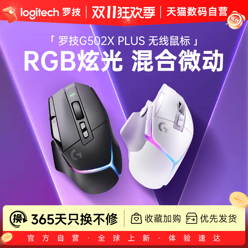 罗技G502XPLUS无线游戏鼠标