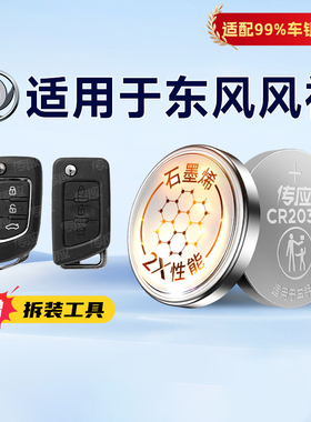 适用东风风神皓极奕炫GSA9A30A60 E70S30H30L60 AX7AX3AX4AX5南孚传应纽扣电池CR2032汽车钥匙遥控器电子233